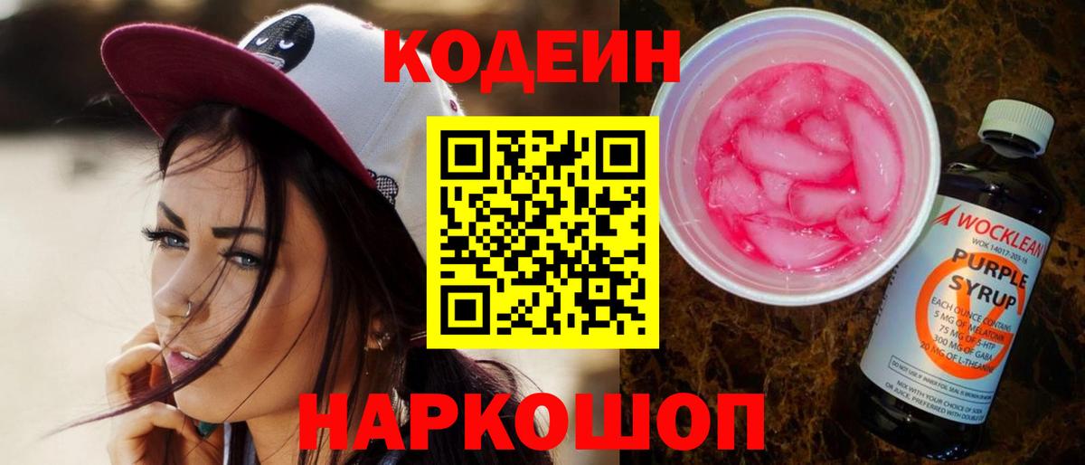 Кодеин Purple Drank  Вход с VPN  Лабытнанги 